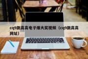 cq9跳高高电子爆大奖视频（cq9跳高高网址）