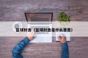 篮球肘击（篮球肘击是什么意思）