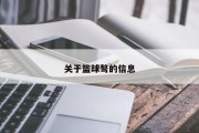 关于篮球骜的信息