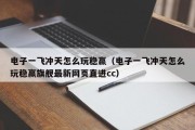 电子一飞冲天怎么玩稳赢（电子一飞冲天怎么玩稳赢旗舰最新网页直进cc）