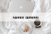与篮球宝贝（篮球宝贝的）