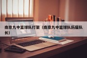 南京九中篮球队打架（南京九中篮球队历届队长）
