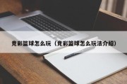 竞彩篮球怎么玩（竞彩篮球怎么玩法介绍）