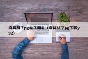 麻将胡了pg电子网站（麻将胡了pg下载y92）