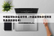 中国篮球协会篮球学院（中国篮球协会官网首页各俱乐部名单）
