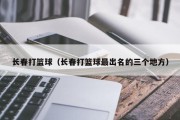 长春打篮球（长春打篮球最出名的三个地方）