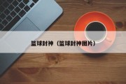 篮球封神（篮球封神图片）