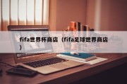 fifa世界杯商店（fifa足球世界商店）
