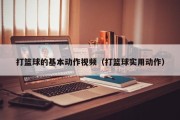 打篮球的基本动作视频（打篮球实用动作）