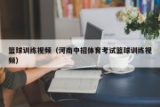 篮球训练视频（河南中招体育考试篮球训练视频）