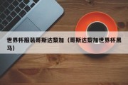 世界杯服装哥斯达黎加（哥斯达黎加世界杯黑马）