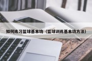 如何练习篮球基本功（篮球训练基本功方法）