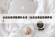 全运会篮球新疆队名单（全运会男篮新疆阵容）