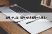篮球3步上篮（篮球3步上篮是什么意思）