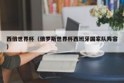 西俄世界杯（俄罗斯世界杯西班牙国家队阵容）