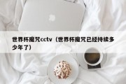 世界杯魔咒cctv（世界杯魔咒已经持续多少年了）