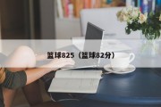 篮球825（篮球82分）