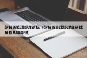 范特西篮球经理论坛（范特西篮球经理底薪球员都从哪弄得）