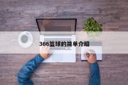 366篮球的简单介绍