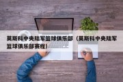 莫斯科中央陆军篮球俱乐部（莫斯科中央陆军篮球俱乐部赛程）
