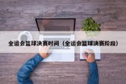 全运会篮球决赛时间（全运会篮球决赛阶段）