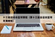 十三届运动会篮球赛程（第十三届全运会篮球竞赛规程）