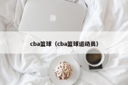 cba篮球（cba篮球运动员）