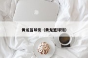 黄龙篮球街（黄龙篮球馆）