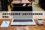 全国中学生篮球联赛（全国中学生篮球联赛陕西赛区）