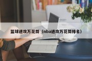 篮球进攻万花筒（nba进攻万花筒排名）