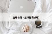 篮球投得（篮球比赛投球）