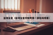 篮球女星（篮球女星坎帕奇第一部在线观看）