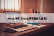 HBa篮球赛（hba篮球赛是什么比赛）