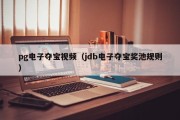 pg电子夺宝视频（jdb电子夺宝奖池规则）