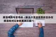 摩洛哥历年世界杯（第五次竞逐世界杯主办权 摩洛哥何以单挑美洲三国?）