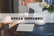 世界杯正盘（世界杯正赛席位）