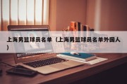 上海男篮球员名单（上海男篮球员名单外国人）