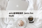 asics篮球鞋测评（asics football）