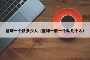 篮球一个队多少人（篮球一般一个队几个人）