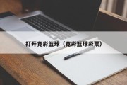 打开竞彩篮球（竞彩篮球彩票）