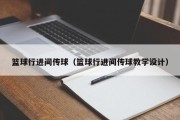 篮球行进间传球（篮球行进间传球教学设计）