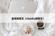 篮球双冠王（cbanba双冠王）