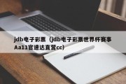 jdb电子彩票（jdb电子彩票世界杯赛事Aa11官速达直营cc）