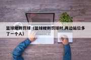 篮球规则罚球（篮球规则罚球时,两边站位多了一个人）