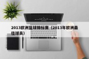 2013欧洲篮球锦标赛（2013年欧洲最佳球员）