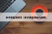 单手抓篮球技巧（单手抓篮球技巧视频）
