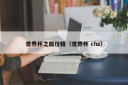 世界杯之旅价格（世界杯 chz）