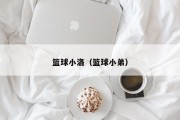 篮球小洛（篮球小弟）