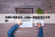 法国vs德国篮球（法国vs德国篮球比分预测）