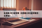 肯德基3对3篮球赛（肯德基3对3篮球赛怎么参加）